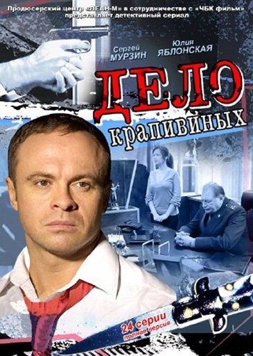 Дело Крапивиных (сериал)