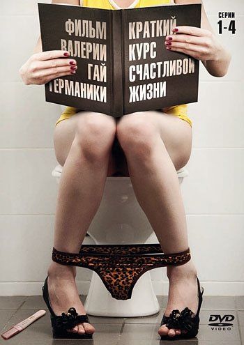 Краткий курс счастливой жизни  (сериал)