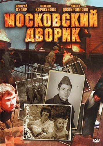 Московский дворик (сериал)