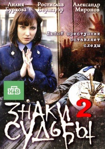 Знаки судьбы 2 (сериал)