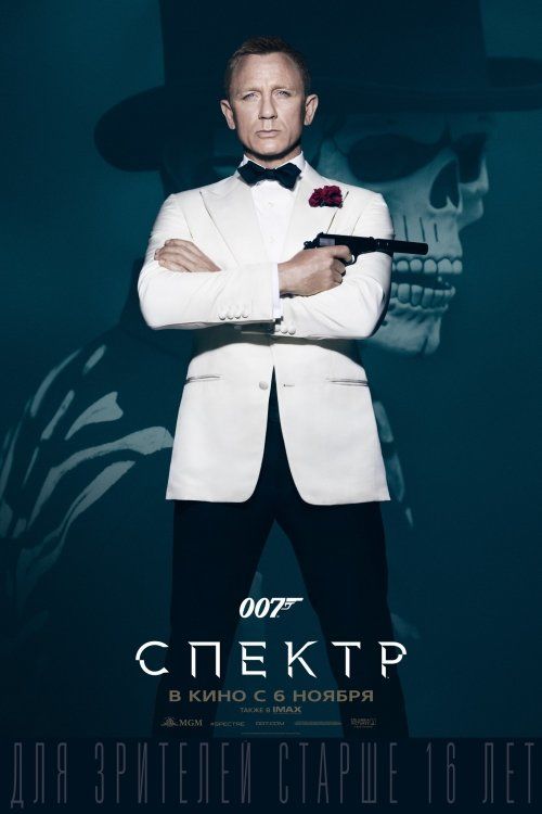 007: СПЕКТР