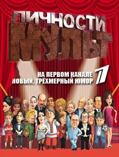 Мульт личности (сериал 2009 – 2013)