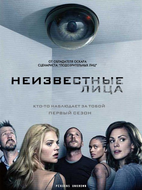 Неизвестные лица (сериал)