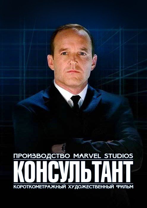 Короткометражка Marvel: Консультант (видео)