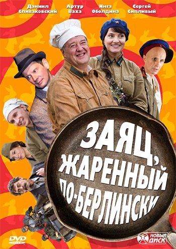 Заяц, жаренный по-берлински (сериал)