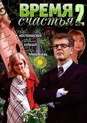 Время счастья 2 (ТВ)