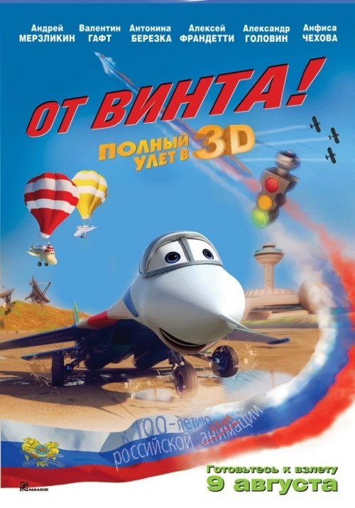 От винта 3D