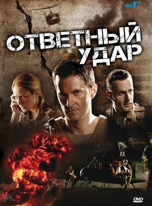 Ответный удар (сериал 2010 – ...)