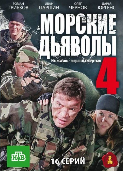 Морские дьяволы 4 (сериал)