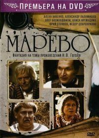 Марево (мини-сериал)