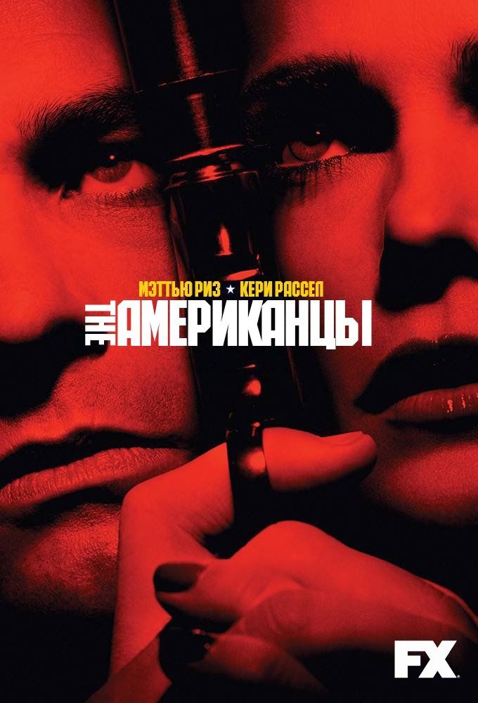 Американцы (сериал 2013 – ...)