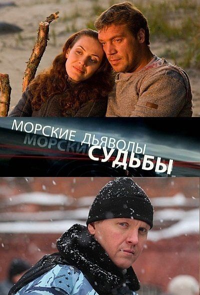 Морские дьяволы. Судьбы (мини-сериал)