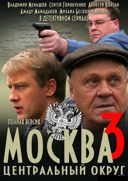 Москва. Центральный округ 3 (сериал)