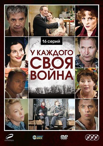 У каждого своя война (сериал)