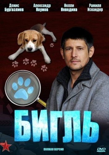 Бигль (сериал)