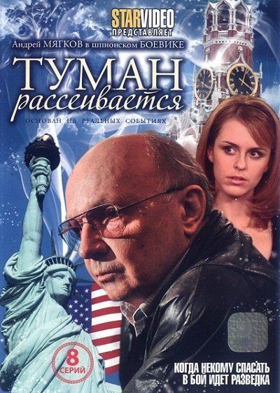 Туман рассеивается (сериал)