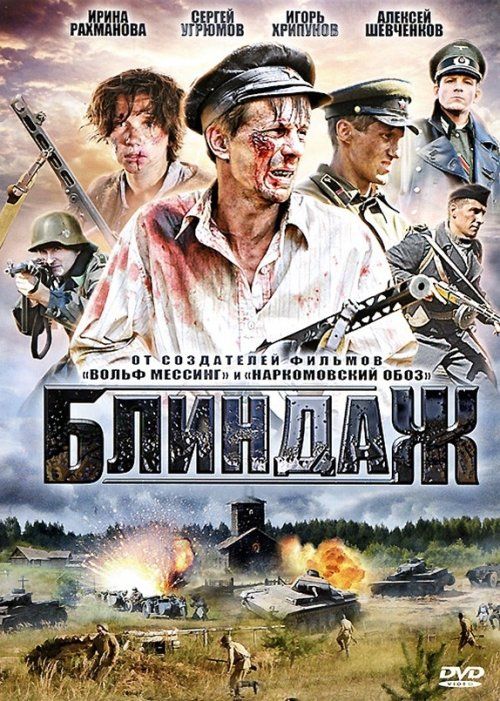 Блиндаж (мини-сериал)