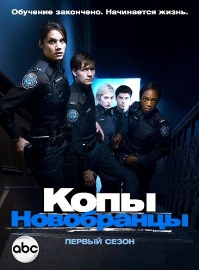 Копы-новобранцы (сериал 2010 – ...)