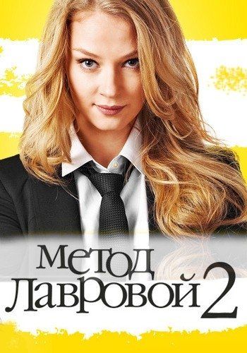 Метод Лавровой 2 (сериал)