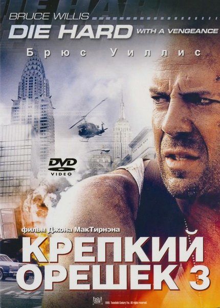 Крепкий орешек 3: Возмездие