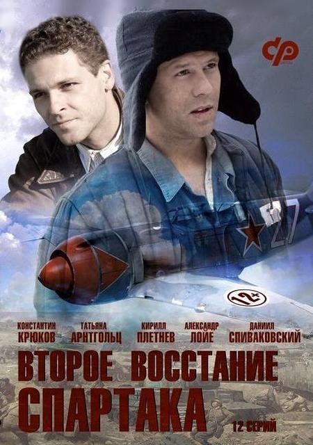 Второе восстание Спартака (сериал)