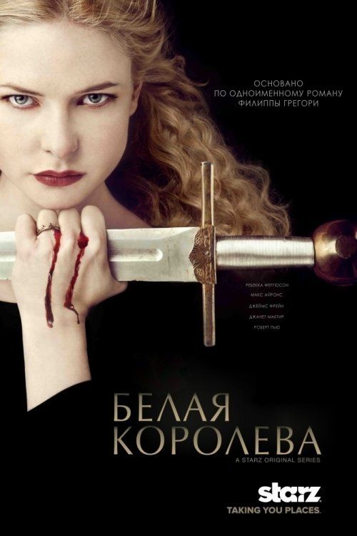 Белая королева (мини-сериал)