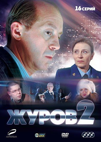 Журов 2 (сериал)