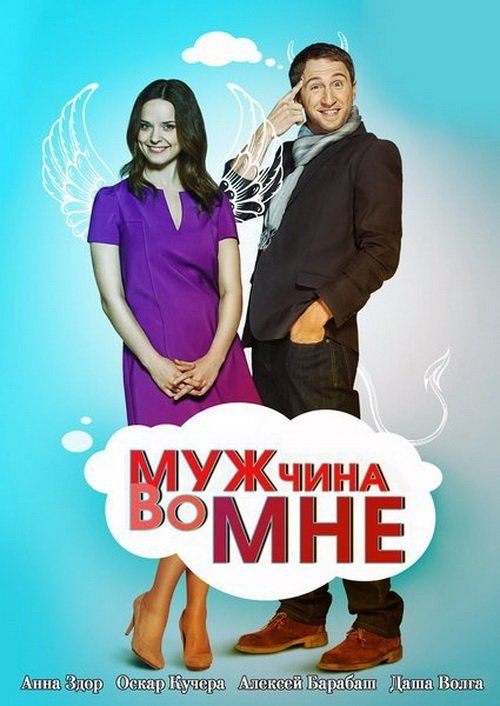 Мужчина во мне (сериал)