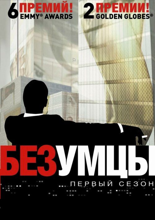 Безумцы (сериал 2007 – ...)