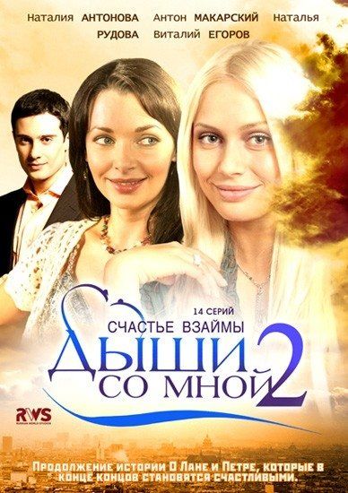 Дыши со мной 2 (сериал)