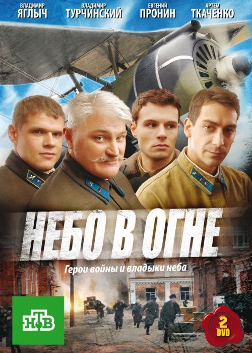 Небо в огне (сериал)