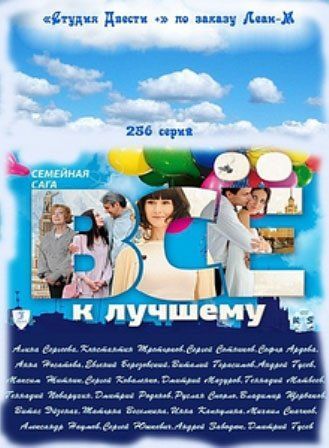 Всё к лучшему (сериал 2010 – 2011)