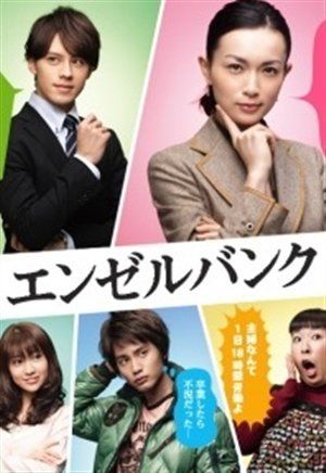 Angel Bank: Измените профессию (сериал)