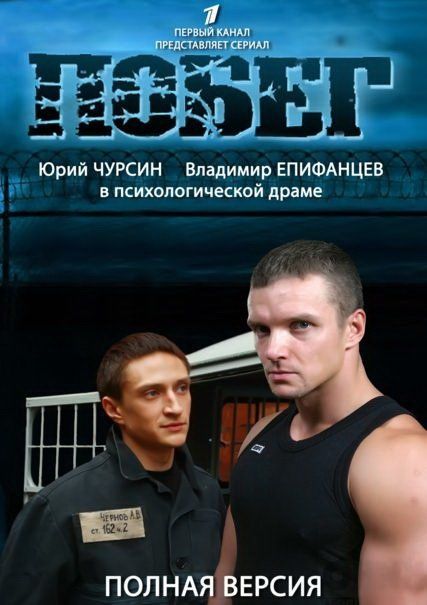Побег2 (сериал)