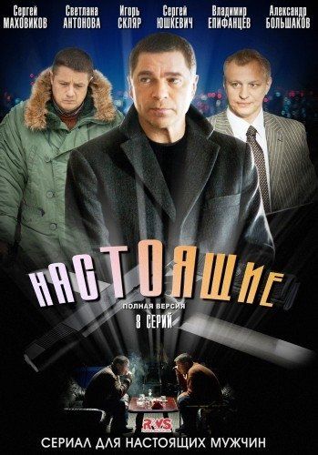 Настоящие (сериал)