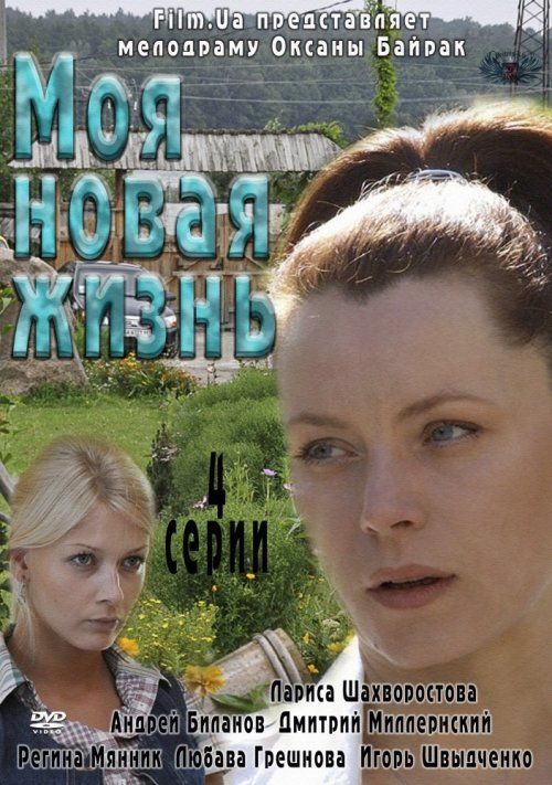 Моя новая жизнь (мини-сериал)