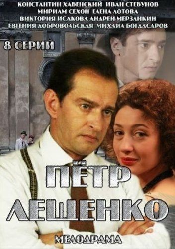 Петр Лещенко. Все, что было… (сериал)