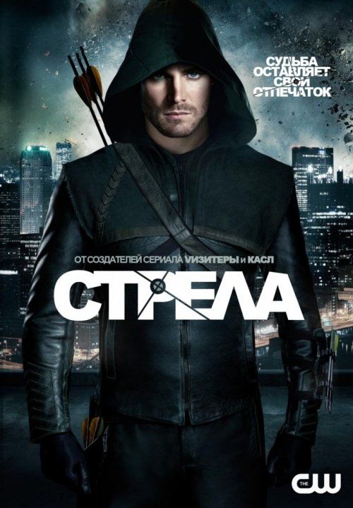 Стрела (сериал 2012 – ...)