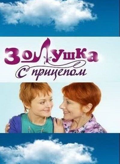 Золушка с прицепом (сериал)