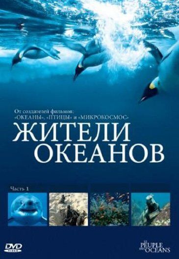 Жители океанов (мини-сериал)