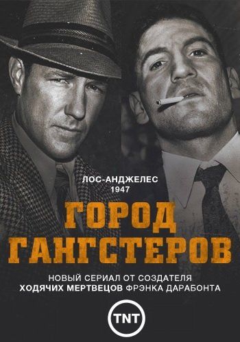 Город гангстеров (сериал)