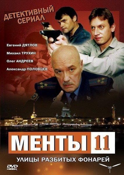 Улицы разбитых фонарей 11 (сериал)