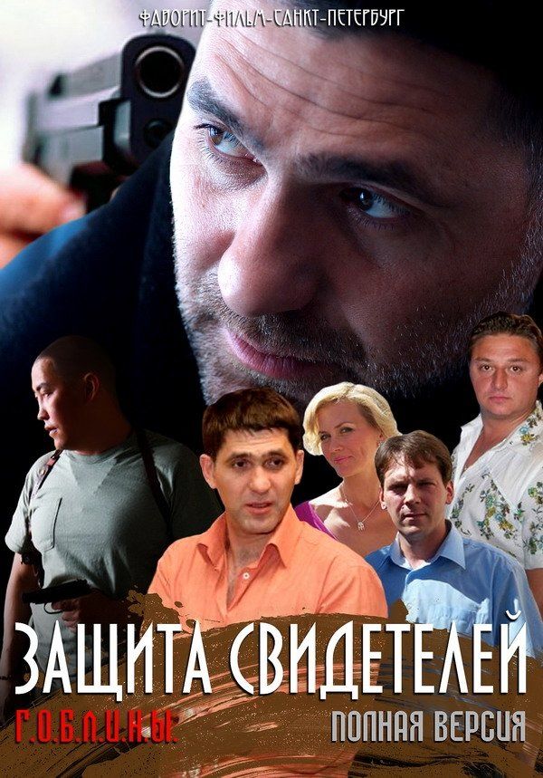 Защита свидетелей (сериал)