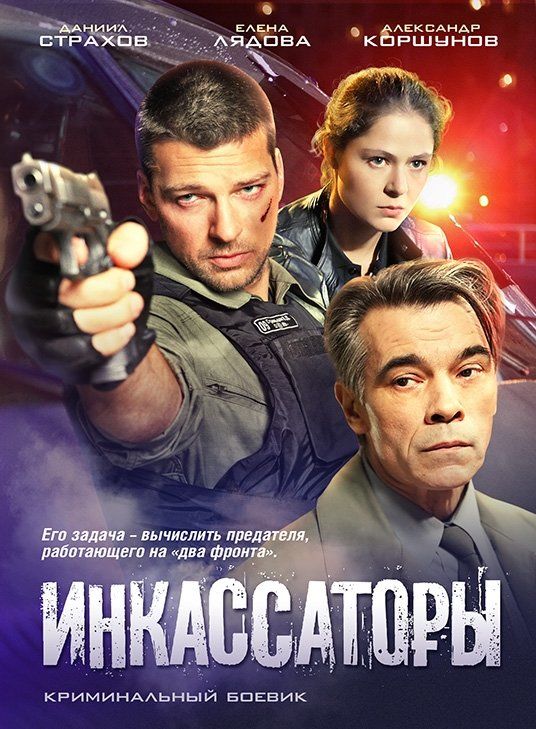 Инкассаторы (сериал)