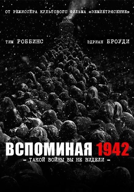 Вспоминая 1942