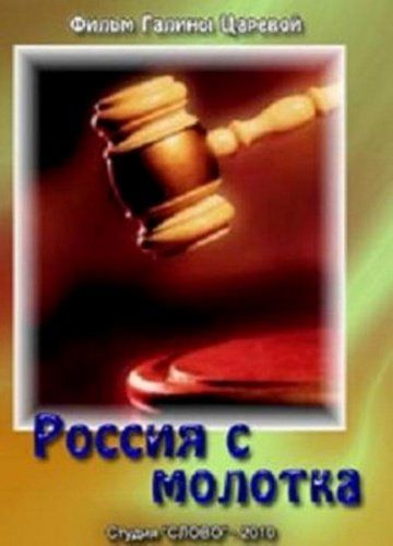Россия с молотка (видео)