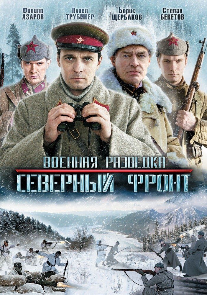 Военная разведка: Северный фронт (сериал)