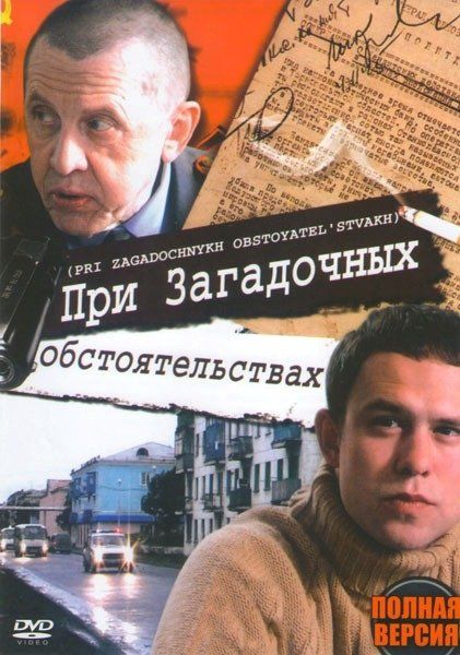 При загадочных обстоятельствах (сериал)