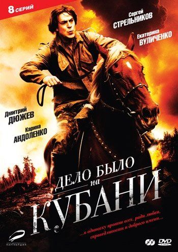 Дело было на Кубани (сериал)