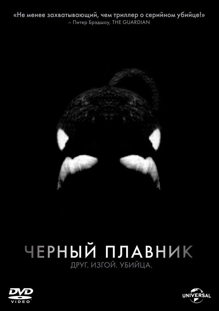 Черный дельфин